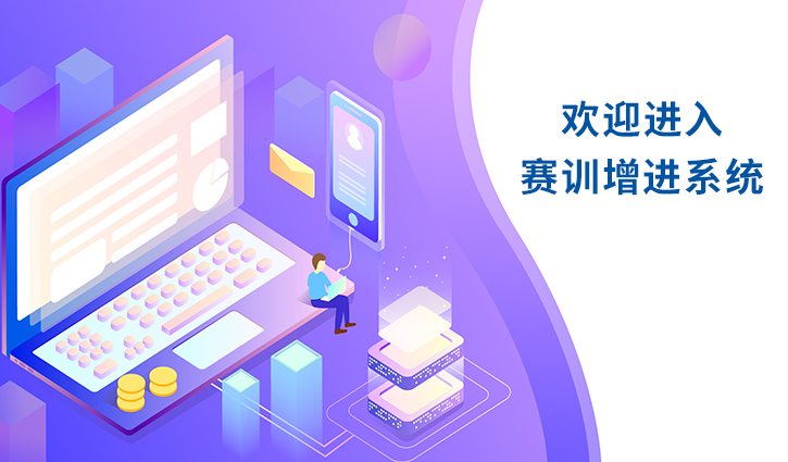 賽訓(xùn)增進(jìn)系統(tǒng)